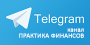Перейти в Телеграм канал Практики финансов
