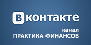 Перейти во Вконтакте канал Практики финансов