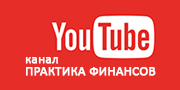 Перейти в YouTube канал Практики финансов
