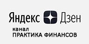 Перейти в Дзен канал Практики финансов